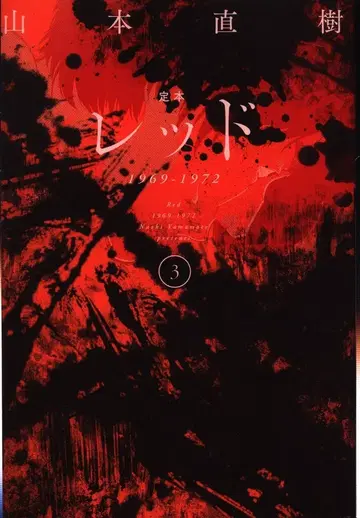 오타출판 야마모토 나오키 !!)정본 레드 1969-1972 3