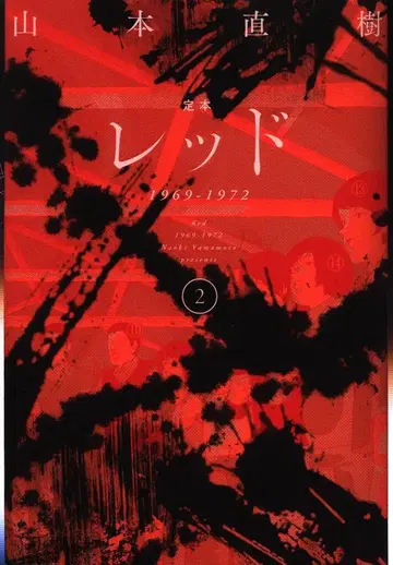 오타출판 야마모토 나오키 !!)정본 레드 1969-1972 2