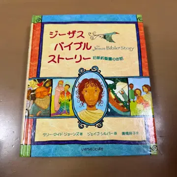 지저스 바이블 스토리 구약성경 이야기 그림책