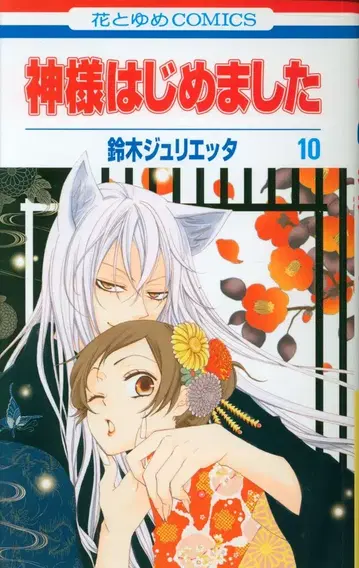 하쿠센샤 하나토유메 코믹스 스즈키 줄리에타 오늘부터 신령님 10 초판