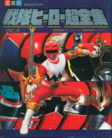 소학관 테레비군 DX 슈퍼전대 히어로 초전집 (긴가맨 표지)