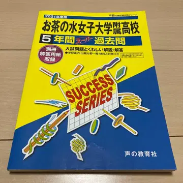 오차노미즈 여자대학 부속고등학교 5년간 슈퍼 기출문제