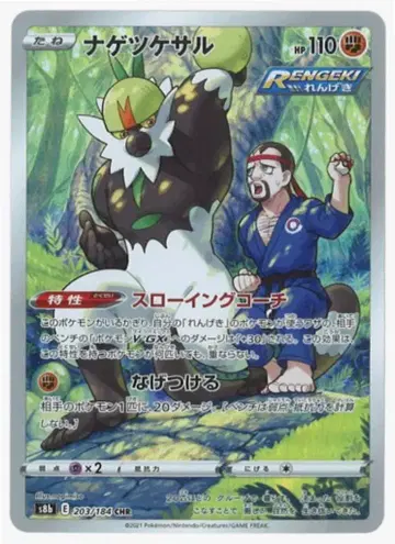 포켓몬스터 S8b 203/184 나게츠케사루 CHR