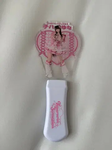 치바 유나 응원봉