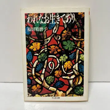 나는 아직 살아있다 후쿠다 스마코