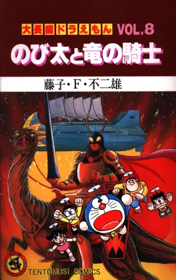 소학관 텐토우무시 코믹스 후지코 후지오 대장편 도라에몽 8 재판