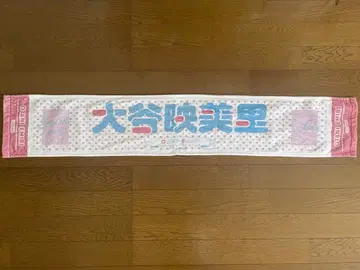 =LOVE 이코러브 오타니 에미리 머플러 타월 최애 타월