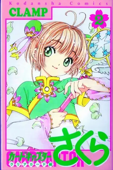 코단샤 DXKC CLAMP !! 카드캡터 사쿠라 클리어 카드 편 2 초판