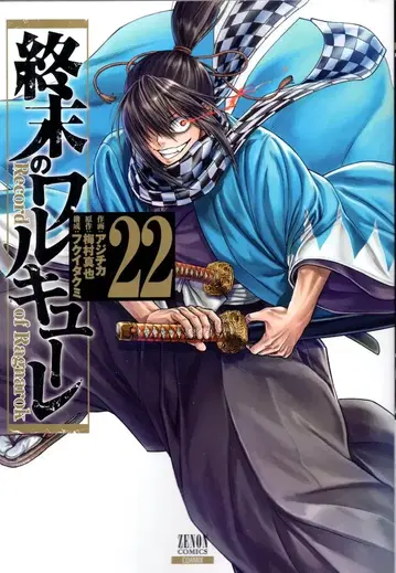 코어믹스 제논 코믹스 아지치카 종말의 발키리 22