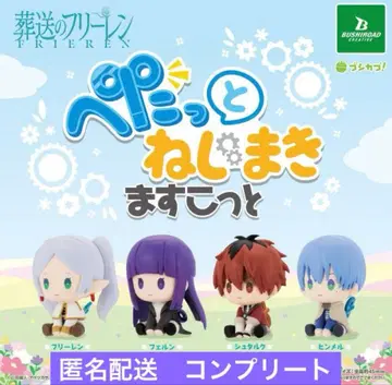 장송의 프리렌 좍 조여 나사 마스코트 4종 컴플리트 1