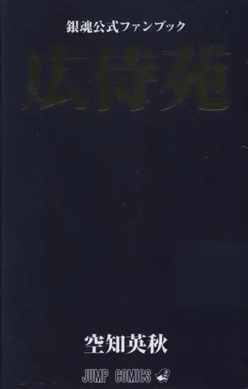 슈에이샤 점프 코믹스 은혼 공식 팬북 광시원