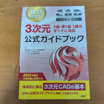 2025년판 3차원 CAD 공식 가이드북, 2급부터 1급까지 폭넓게 대응