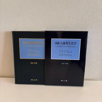 도설 인체 기생충학 제10판