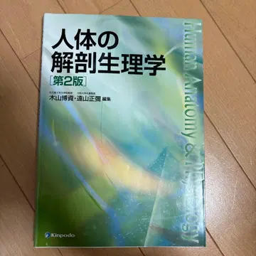 인체의 해부 생리학 제2판