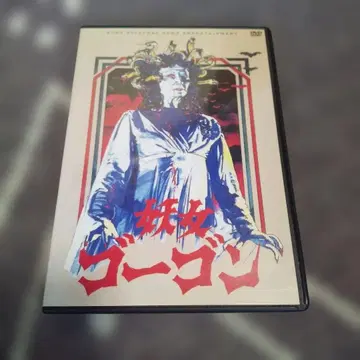 요녀 고르곤 DVD