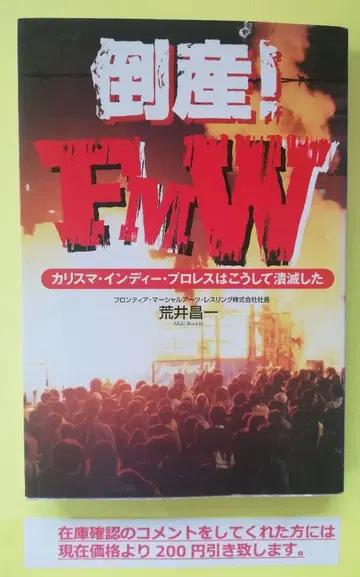 도산! FMW : 카리스마 인디 프로레슬링은 이렇게 괴멸했다