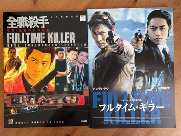 홍콩 영화 [풀타임 킬러] 팜플렛, 비주얼 아트북 세트