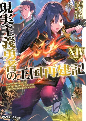 오버랩 오버랩 문고 도제우마루 !! 현실주의 용사의 왕국 재건기 14