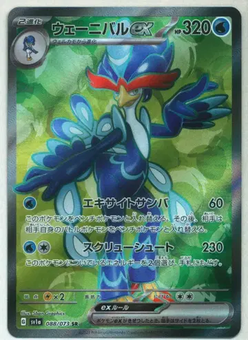 포켓몬 SV [트리플렛 비트] 088/073 웨이벌리ex(SR) SV1a