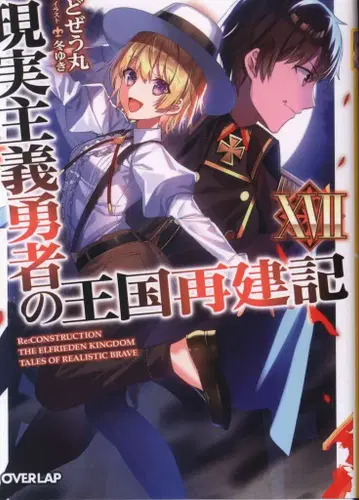 오버랩 오버랩 문고 도제우마루 !!현실주의 용사의 왕국 재건기 17