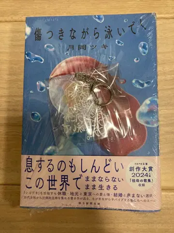 상처 입으면서 헤엄쳐 가 츠키오카 츠키 아크릴 키링 포함 사인 도서