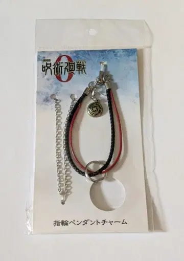 주술회전 오코츠 반지 펜던트 참