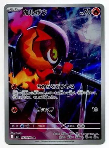 포켓몬 M2 083/080 카르본 AR