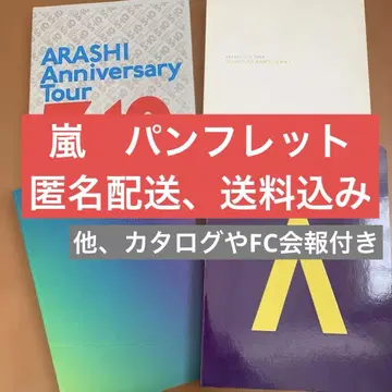 [메루카리 택배] 아라시 투어 팜플렛 au 카탈로그 FC 뉴스레터