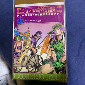 죠죠의 기묘한 모험 시리즈 통산 100권 기념 미니북