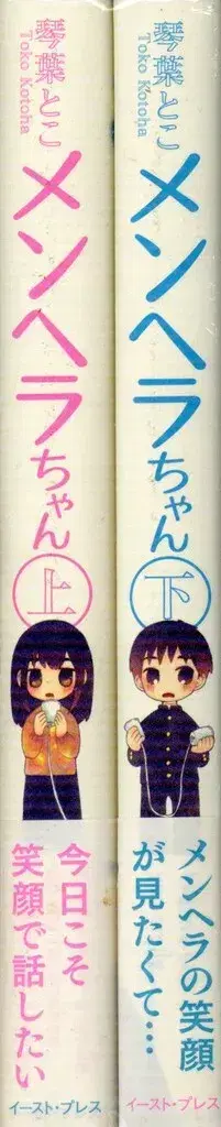 이스트 프레스 코토하 토코 멘헤라짱 전 2권 세트