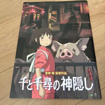 센과 치히로의 행방불명 팜플렛