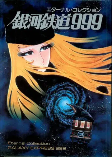 애니메이션 폴리 스페로 은하철도 999 이터널 컬렉션 (초판)