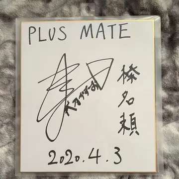 플러스메이트 plusmate 하루나 요루노 카즈오 럭셔리 성우 사인 색지