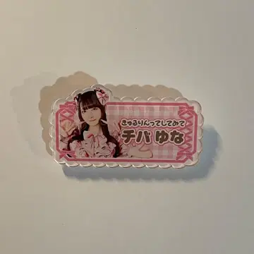 치바 유나 아크릴 이름 배지
