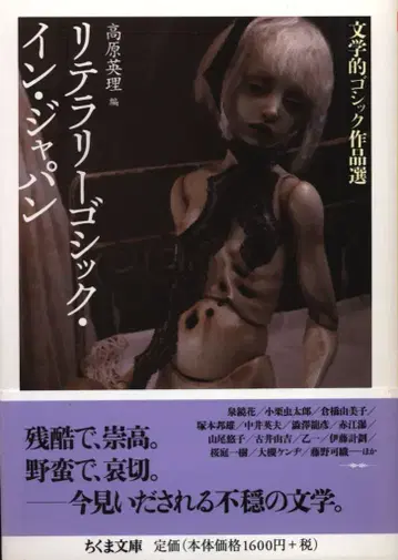 츠쿠마쇼보 츠쿠마문고 타카하라 에리 리터러시 고딕 인 재팬