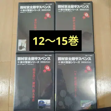 니시무라 쿄타로 서스펜스 토츠카와 경부 시리즈 DVD 12-15권 세트