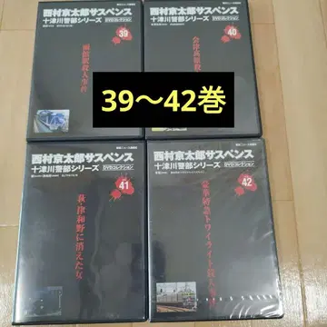 니시무라 쿄타로 서스펜스 토츠가와 경부 시리즈 DVD 39-42권