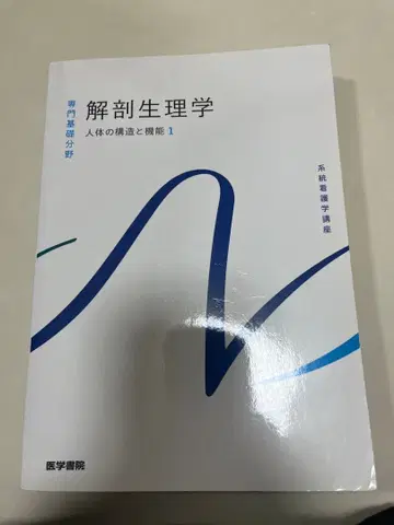 해부생리학 인체의 구조와 기능 1
