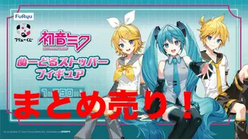 하츠네 미쿠 후류 복권 묶음 판매