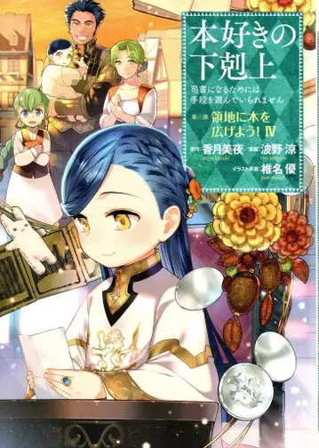 TO북스 나미노 료 !!)책벌레의 하극상 제3부 영지에 책을 펼쳐라! 4