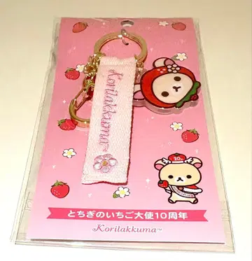 코리락쿠마 키링 리락쿠마 스토어 토치기 딸기 대사 10주년