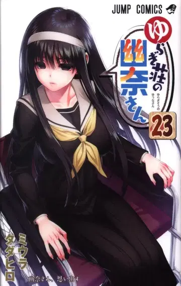 슈에이샤 점프 코믹스 미우라 타다히로 유라기장 유나 씨 23