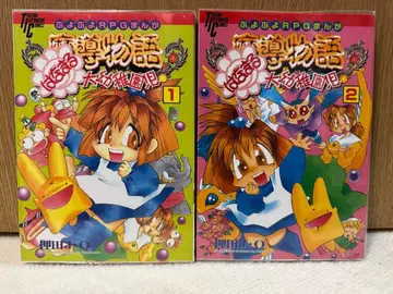 초판 마도 이야기 하나마루 대 유치원생 1~2 전권 묶음 판매