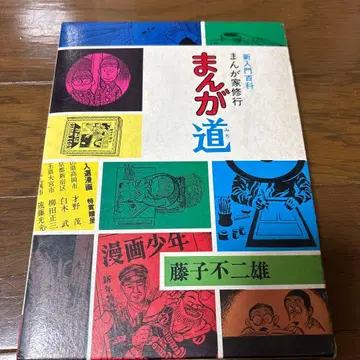 만화 만화도 후지코 후지오 아키타 쇼텐