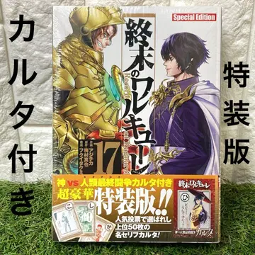 미개봉 새상품 종말의 발키리 17권 특장판 인류최종투쟁카르타 포함