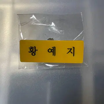 ITZY 예지 서울콘 FC 한정판 명찰