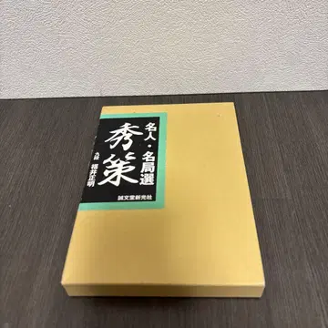 명인 명국선수책 세이분도신코샤