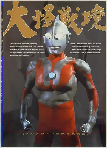 아사히 소노라마 대괴수경 울트라맨 괴수 사진 대감