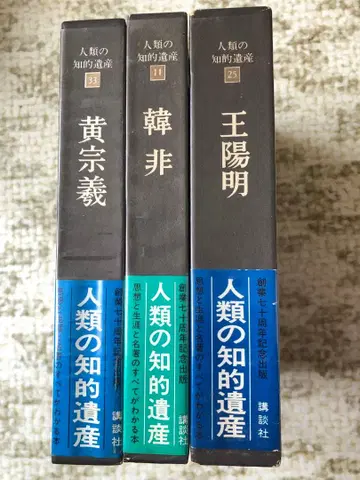 인류의 지적 유산 왕양명 한비 황종희