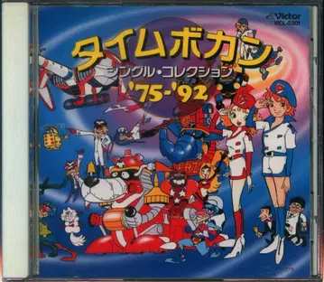 애니메이션 CD 타임보칸 싱글 컬렉션 '75-'92